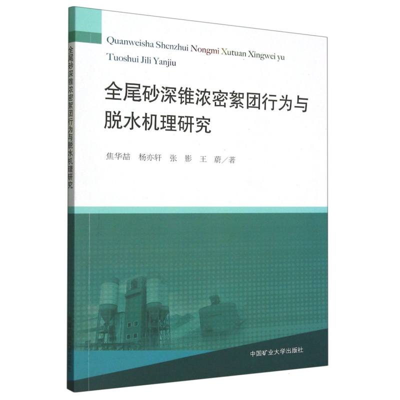 全尾砂深锥浓密絮团行为与脱水机理研究