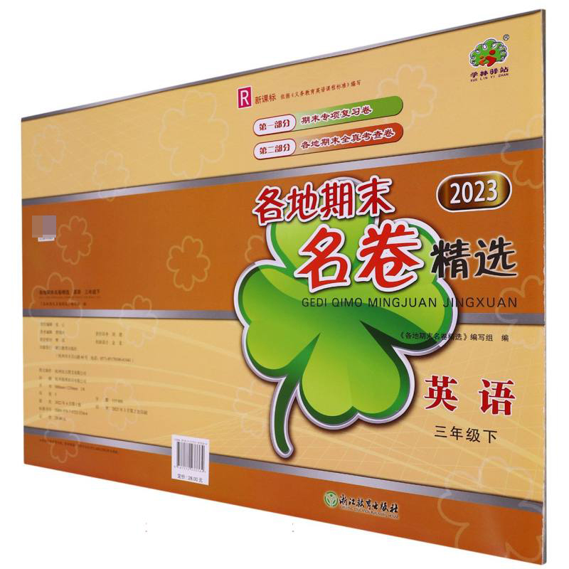 英语（3下R2023）/各地期末名卷精选