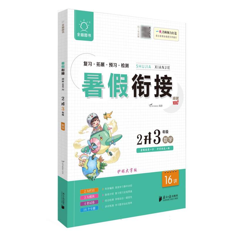 全脑图书 .2023版暑假衔接培优100分2升3年级数学