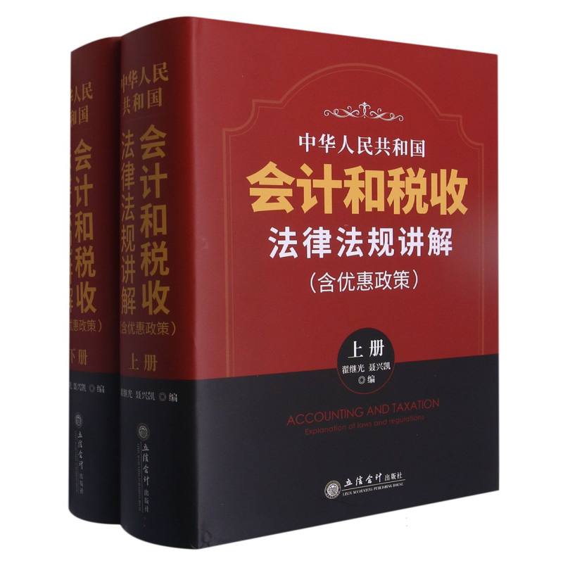 （读）中华人民共和国会计和税收法律法规讲解（含优惠政策）