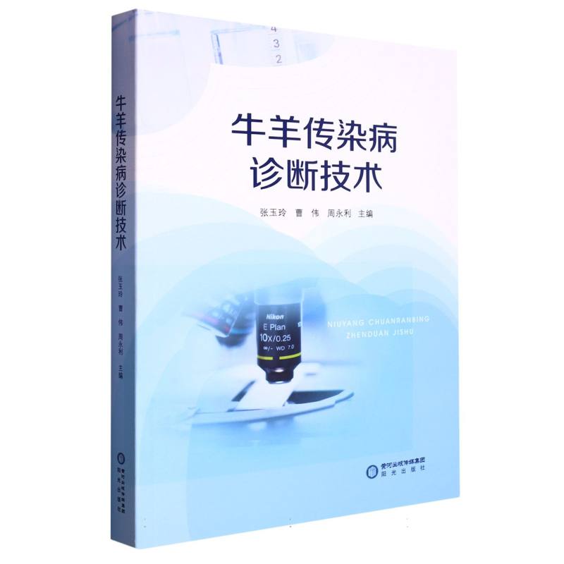 牛羊传染病诊断技术
