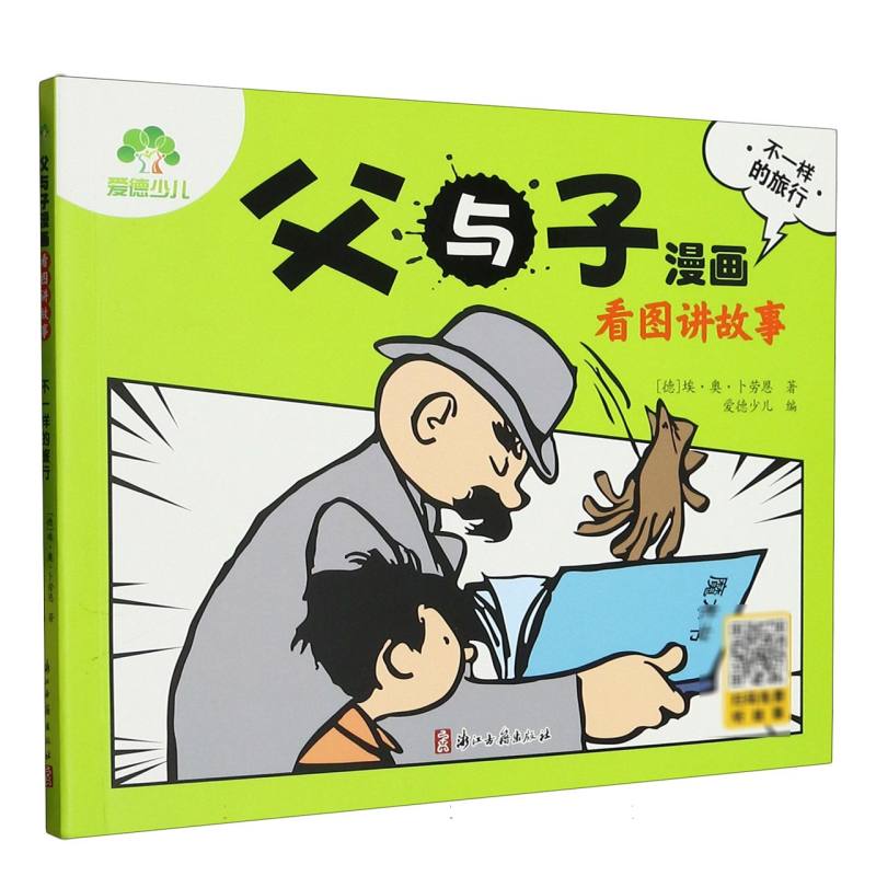 爱德少儿:父与子漫画·看图讲故事·不一样的旅行