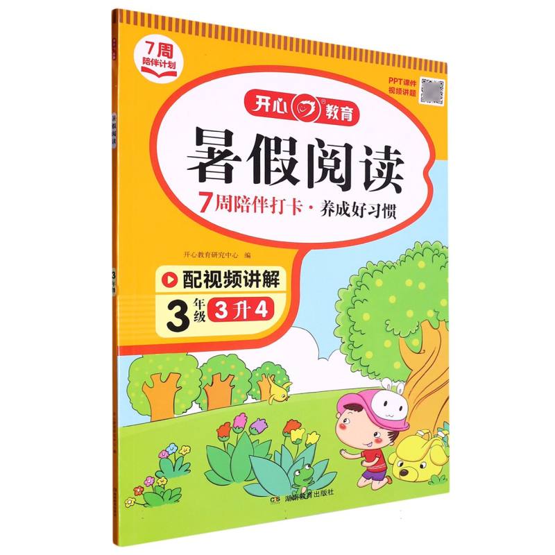 暑假阅读（3年级3升4）