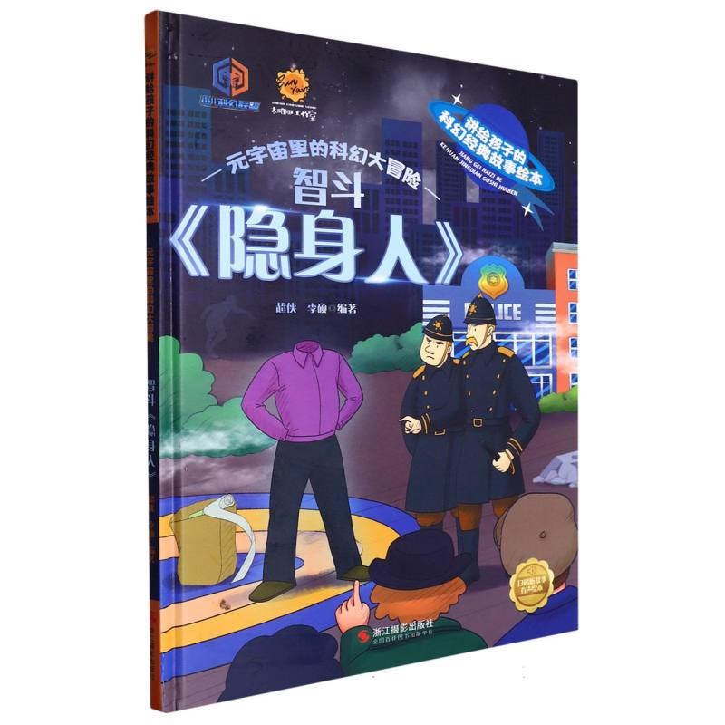 智斗《隐身人》.讲给孩子的科幻经典故事绘本：元宇宙里的科幻大冒险（精装绘本）