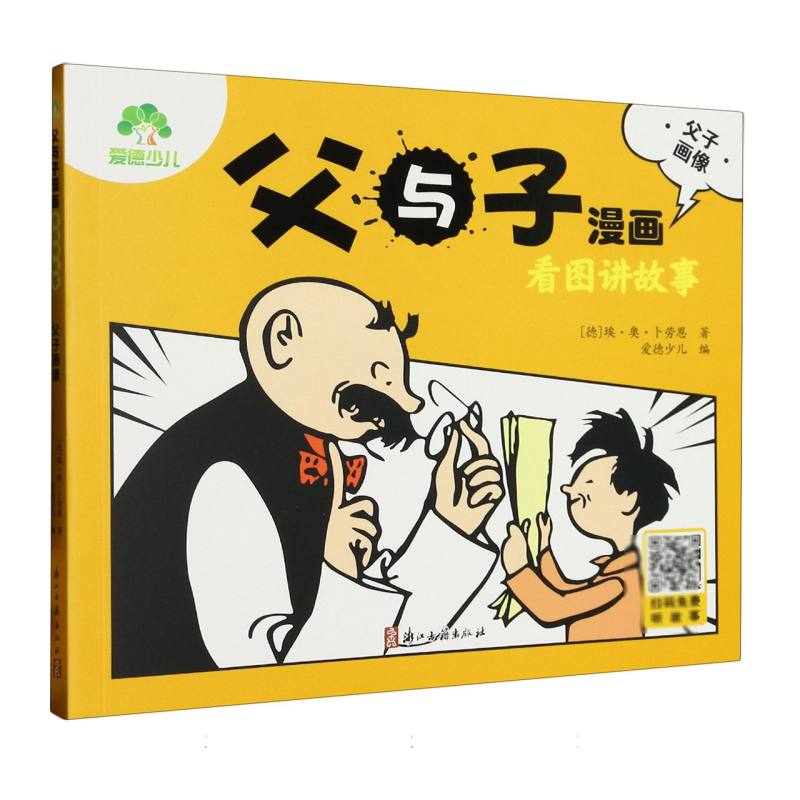 爱德少儿：父与子漫画·看图讲故事·父子画像