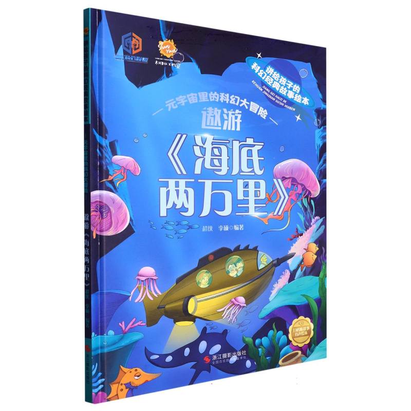 遨游《海底两万里》.讲给孩子的科幻经典故事绘本：元宇宙里的科幻大冒险（精装绘本