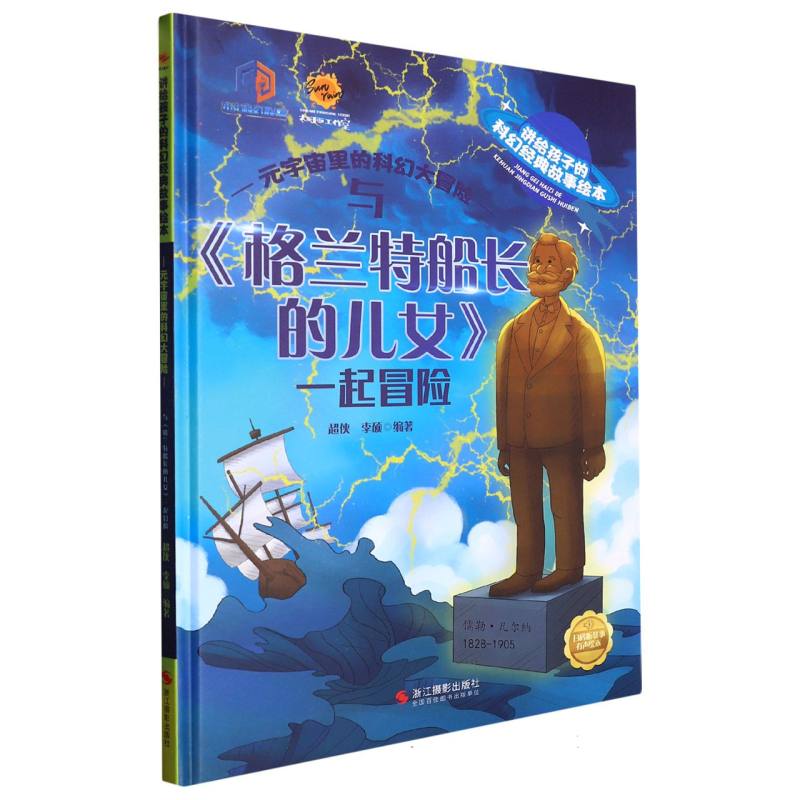 与《格兰特船长的女儿》一起冒险.讲给孩子的科幻经典故事绘本：元宇宙里的科幻大冒险（