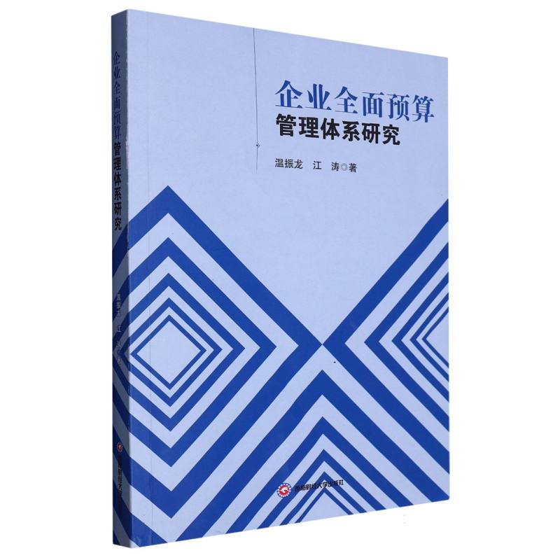 企业全面预算管理体系研究