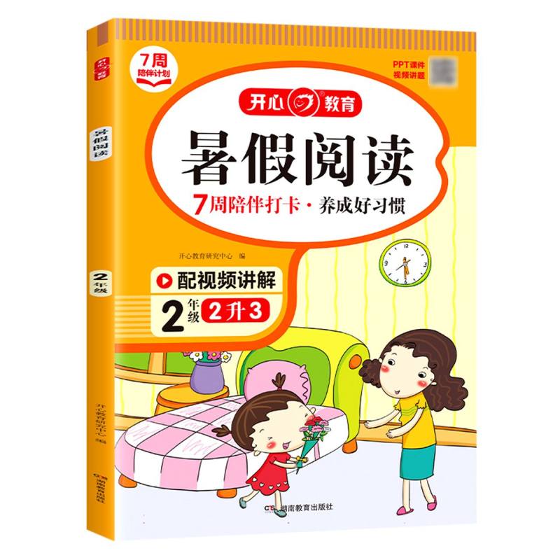暑假阅读（2年级2升3）