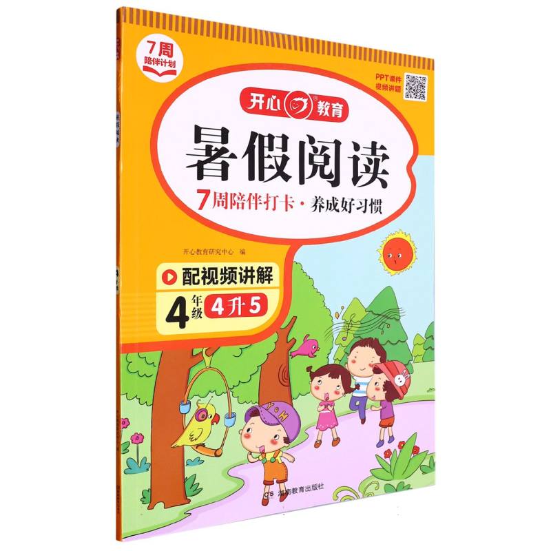 暑假阅读（4年级4升5）