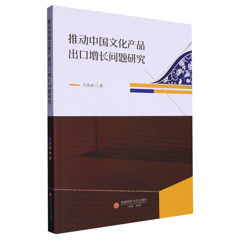 推动中国文化产品出口增长问题研究