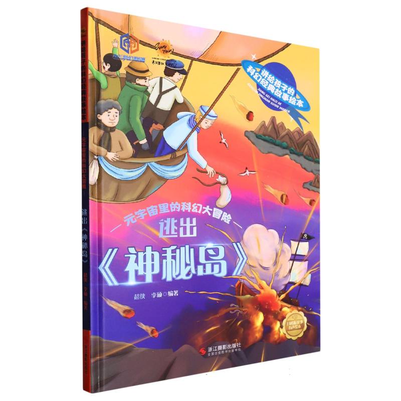 逃出《神秘岛》.讲给孩子的科幻经典故事绘本：元宇宙里的科幻大冒险（精装绘本）