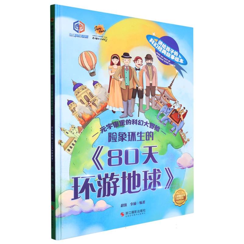 险象环生的《80天环游地球》.讲给孩子的科幻经典故事绘本：元宇宙里的科幻大冒险（精装