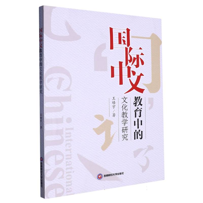 国际中文教育中的文化教学研究