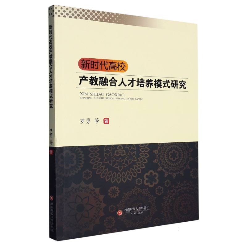 新时代高校产教融合人才培养模式研究