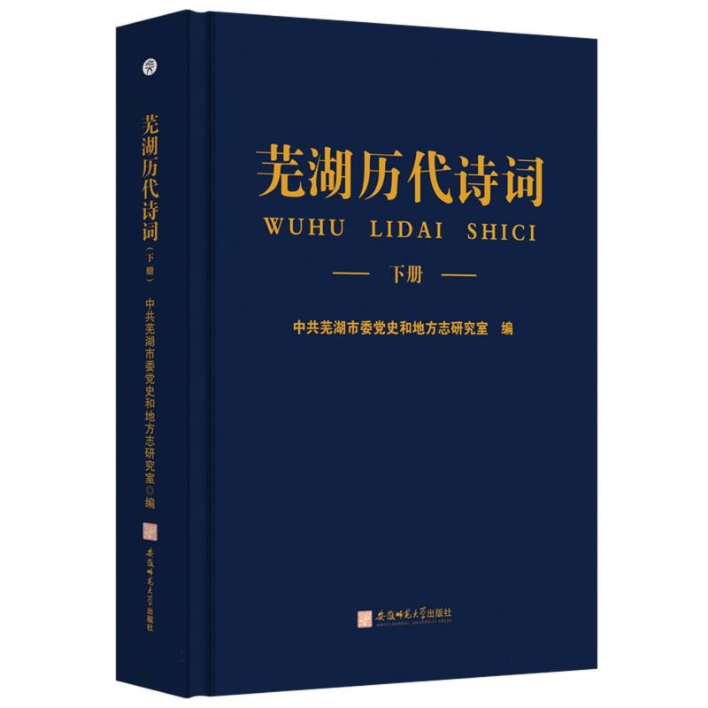 芜湖历代诗词（上、下）