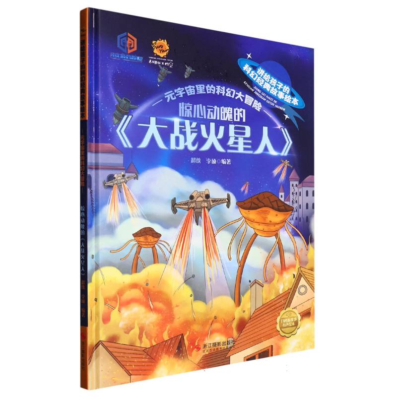 惊心动魄的《大战火星人》