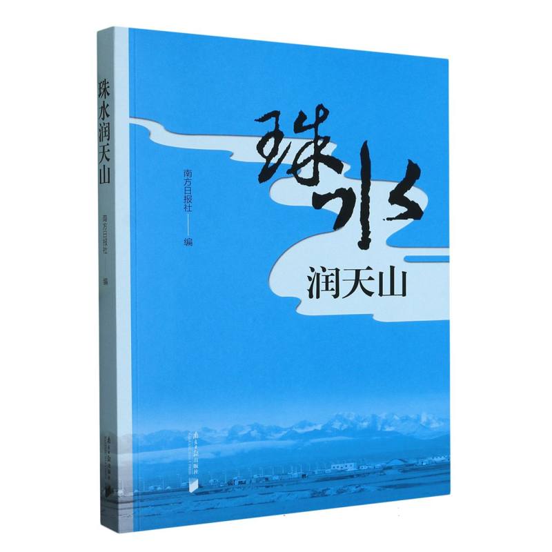 珠水润天山
