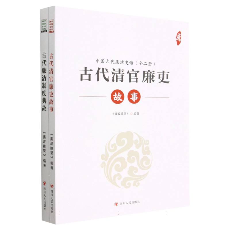 中国古代廉洁史话 : 全二册