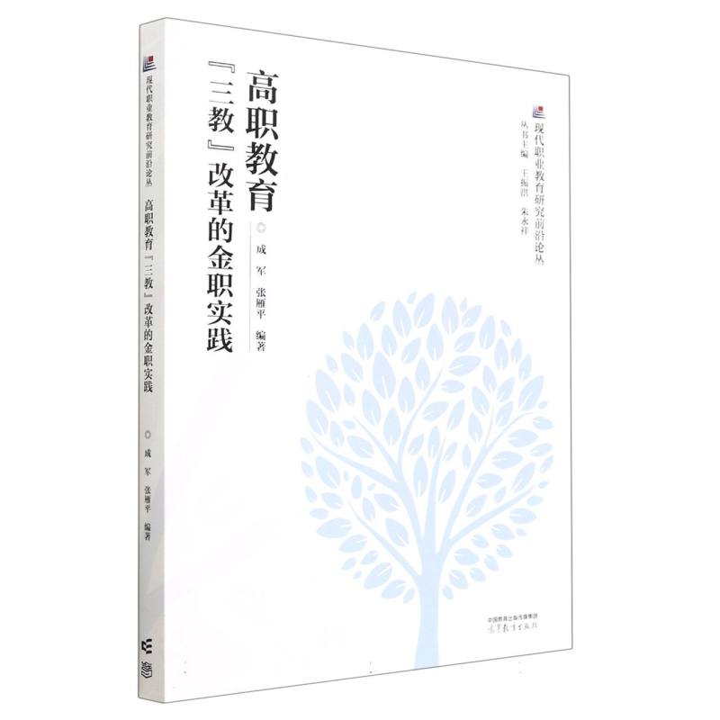 高职教育“三教”改革的金职实践