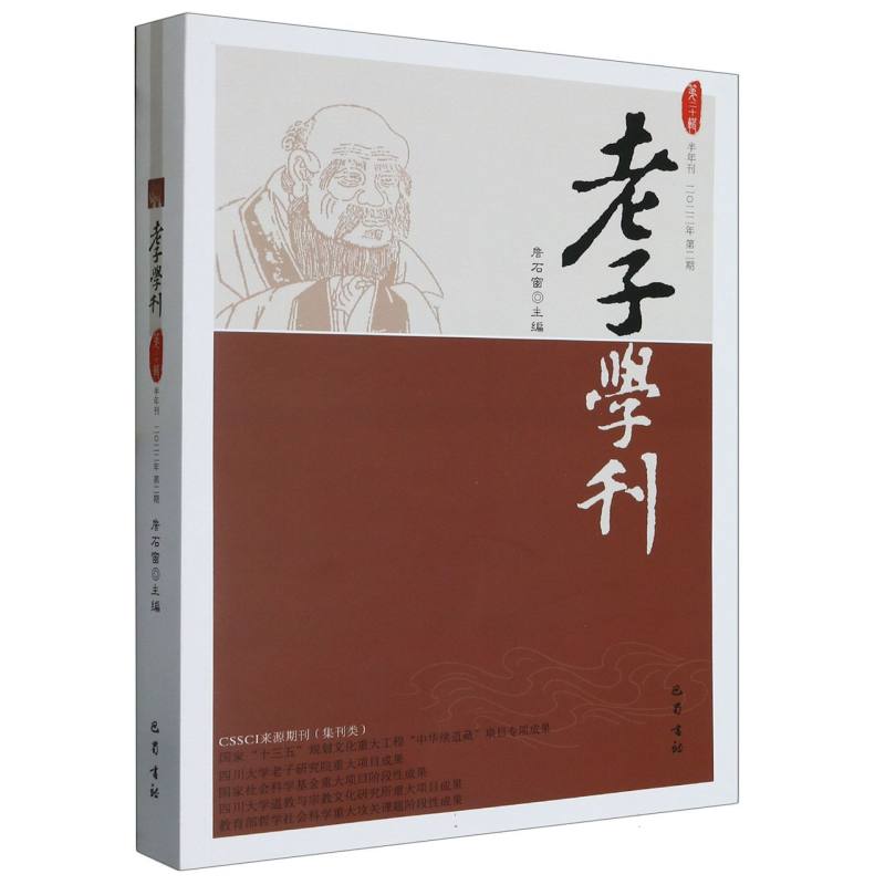 老子学刊（第二十辑）