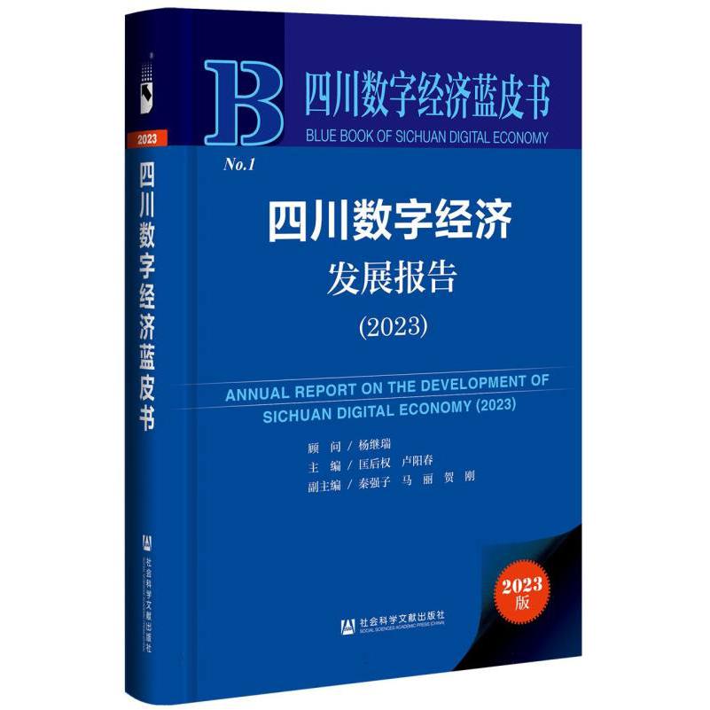 四川数字经济发展报告（2023）
