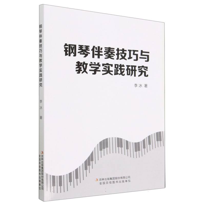 钢琴伴奏技巧与教学实践研究