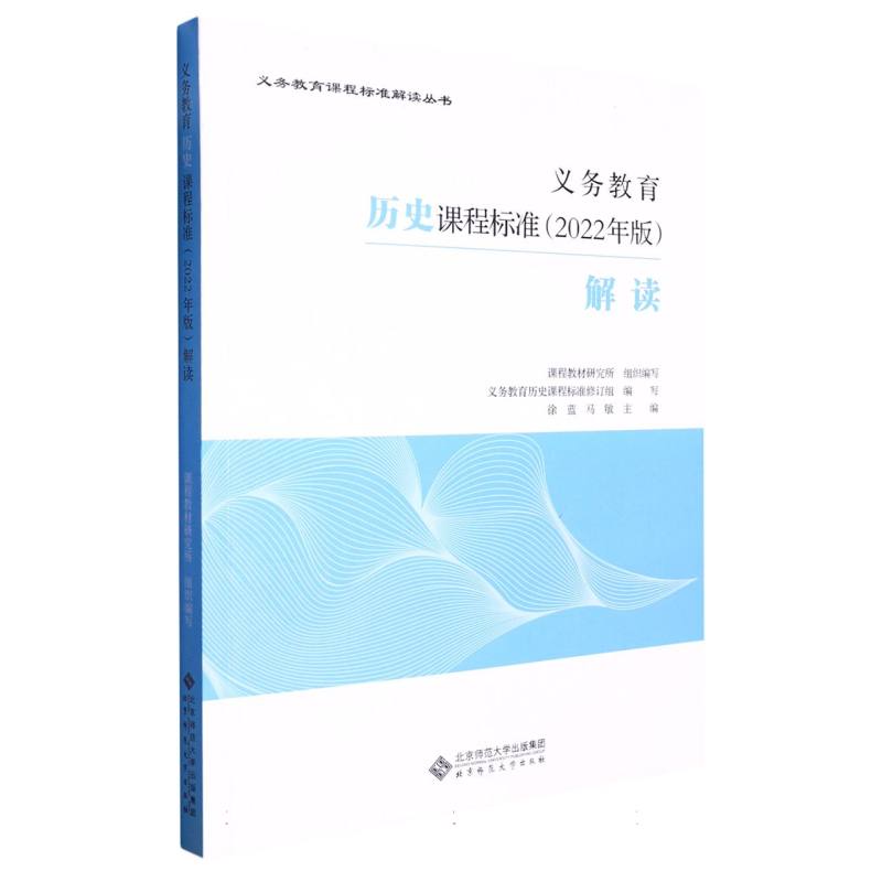 义务教育历史课程标准解读/义教课程标准解读丛书