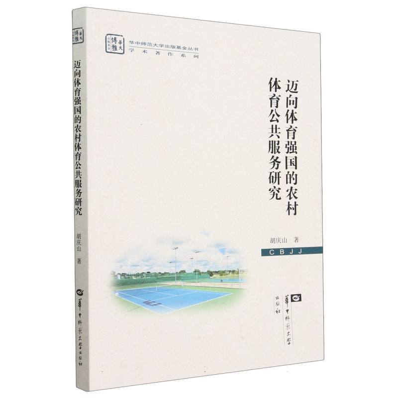 迈向体育强国的农村体育公共服务研究