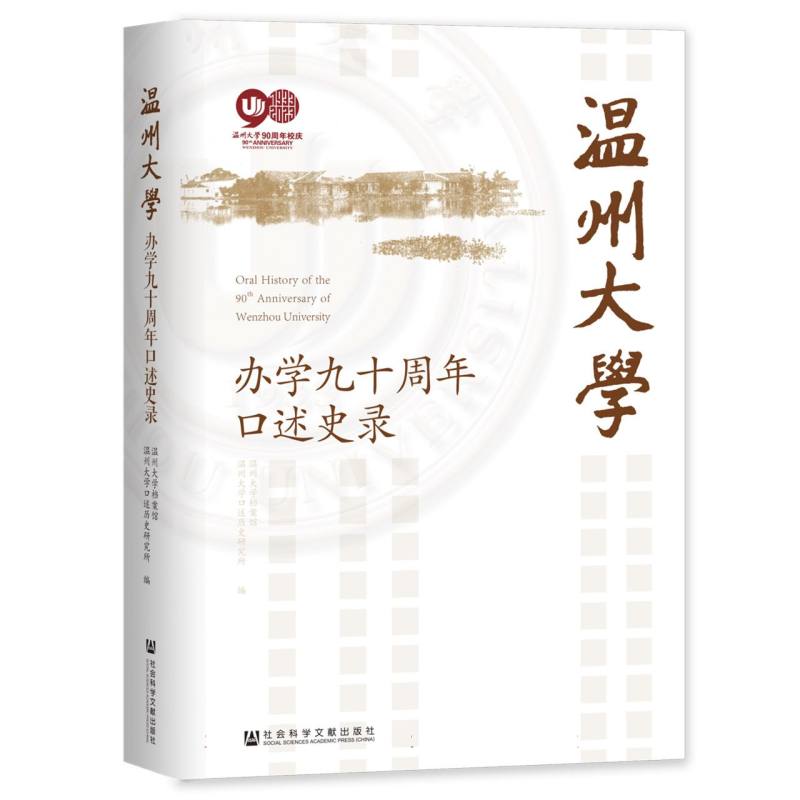 温州大学办学九十周年口述史录