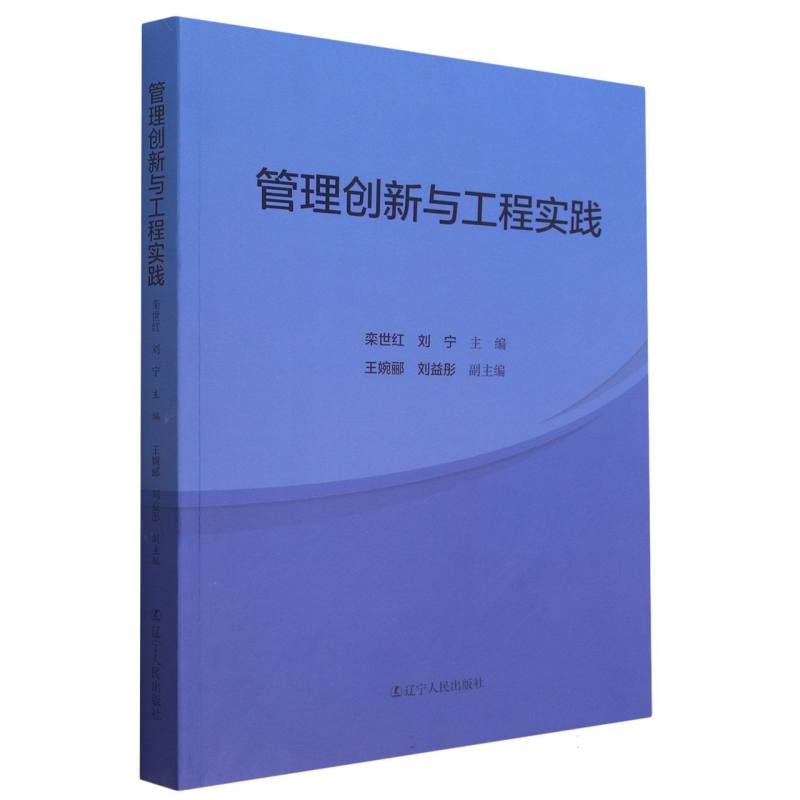 管理创新与工程实践