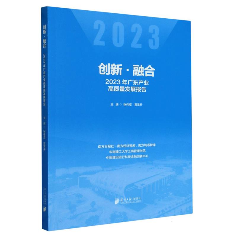 创新·融合：2023年广东产业高质量发展报告