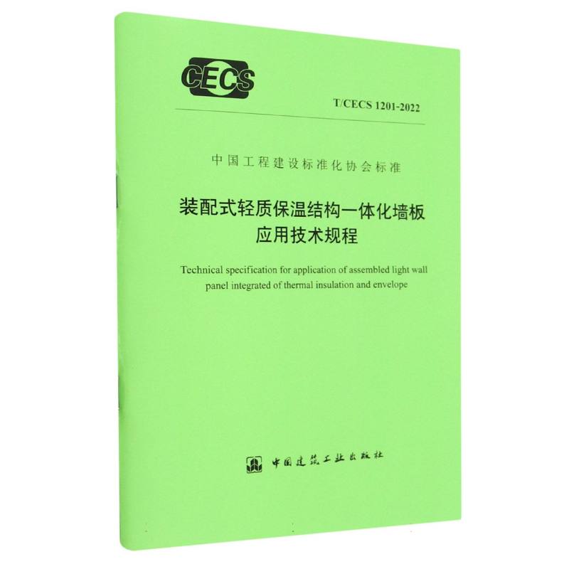 装配式轻质保温结构一体化墙板应用技术规程 T/CECS 1201-2022