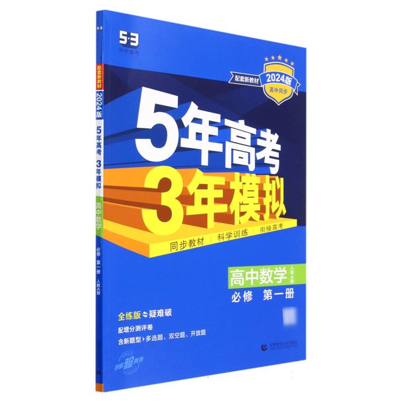 高中数学（必修第1册人教A版全练版疑难破2024版高中同步）/5年高考3年模拟