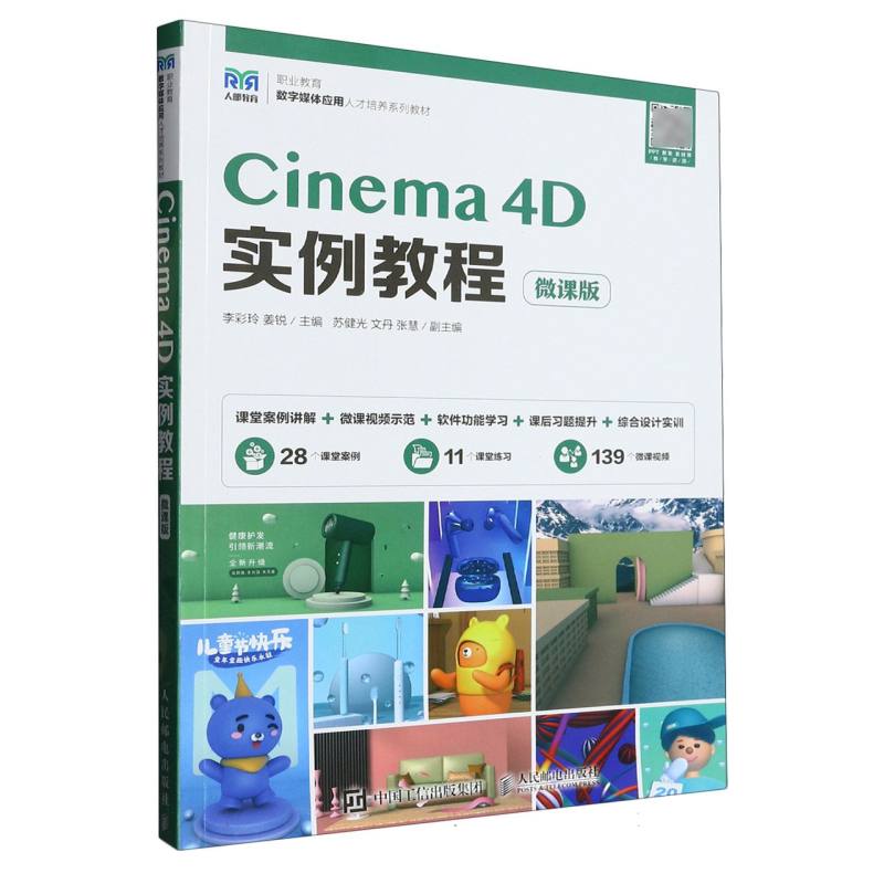 Cinema4D实例教程（微课版职业教育数字媒体应用人才培养系列教材）