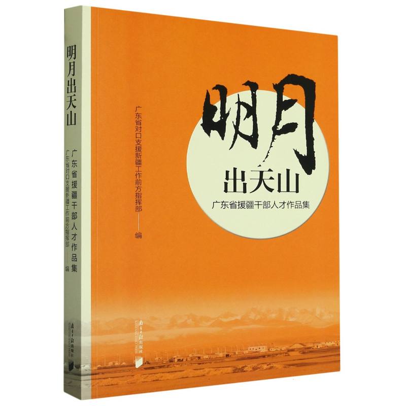 明月出天山：广东省援藏干部人才作品集
