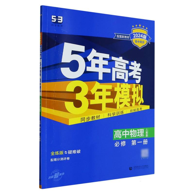 高中物理（必修第1册人教版全练版疑难破2024版高中同步）/5年高考3年模拟