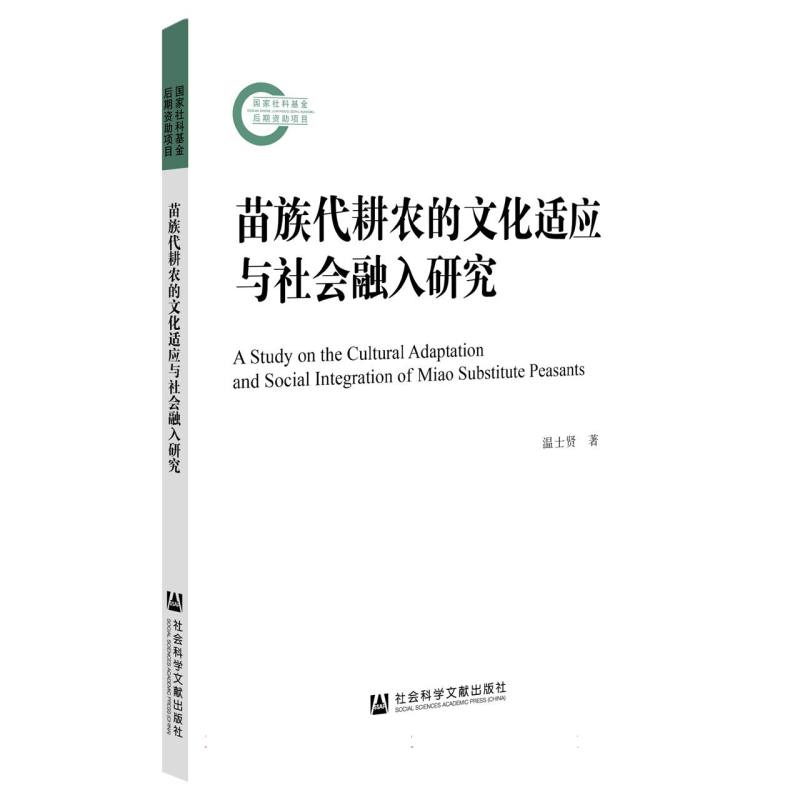 苗族代耕农的文化适应与社会融入研究