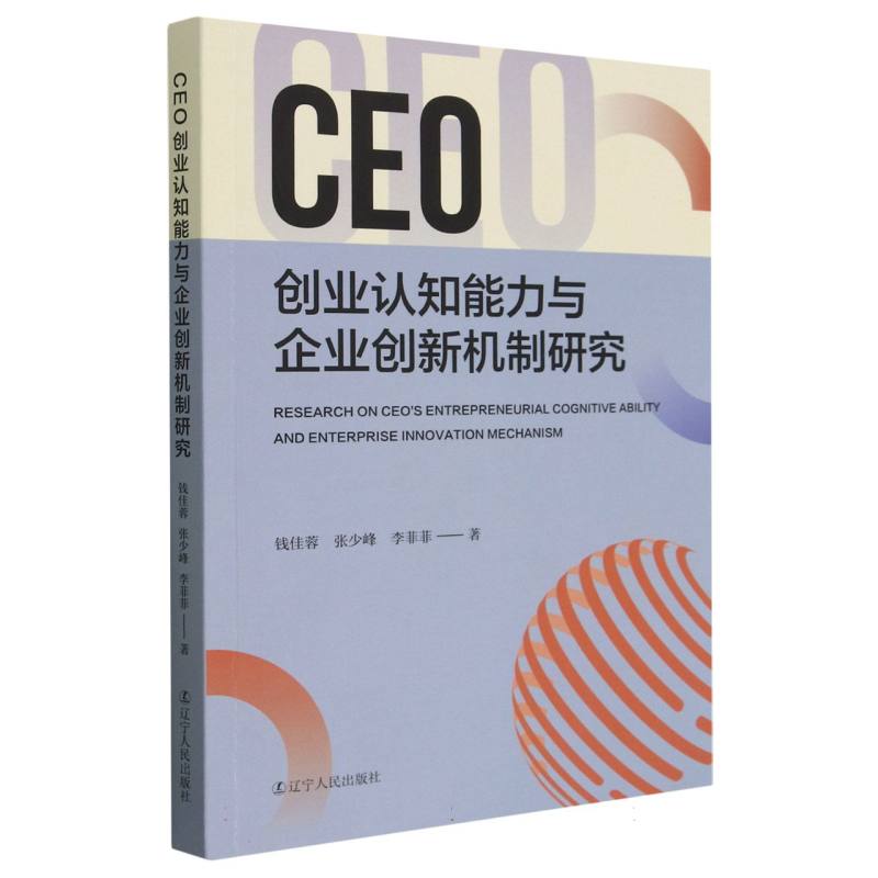 CEO创业认知能力与企业创新机制研究