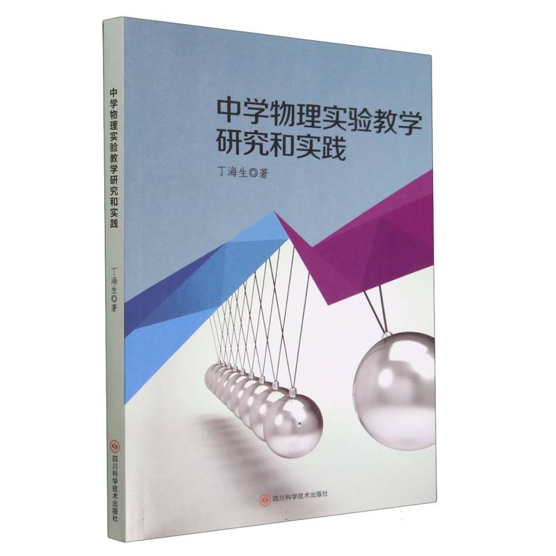 中学物理实验教学研究和实践