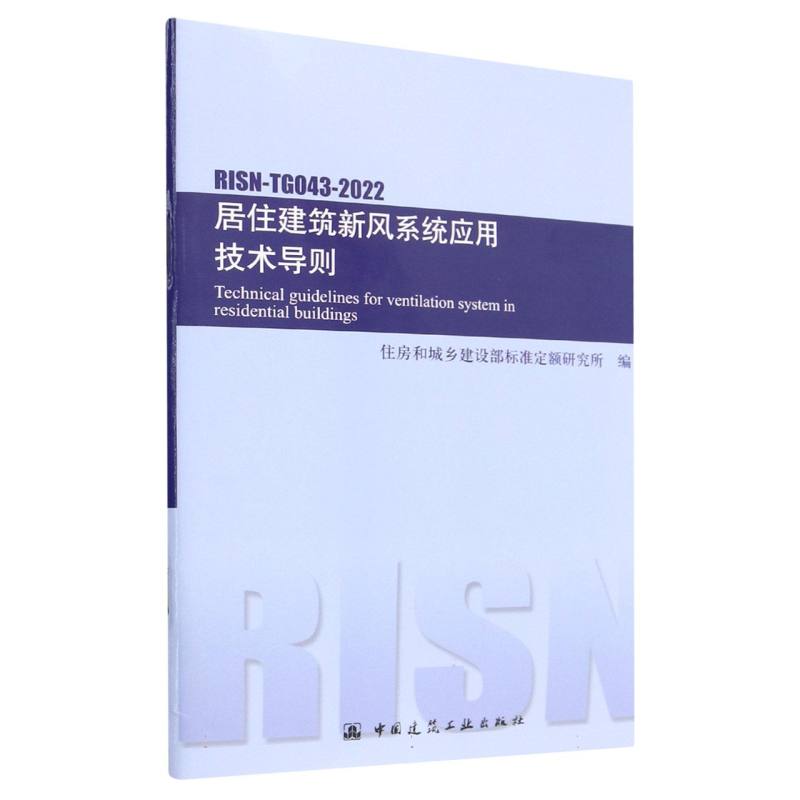 居住建筑新风系统应用技术导则 RISN-TG043-2022...