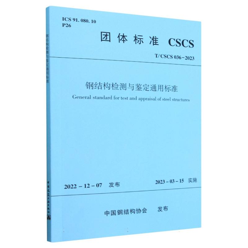 钢结构检测与鉴定通用标准T/CSCS 036-2023