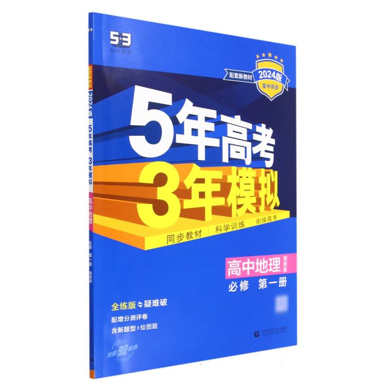 高中地理（必修第1册湘教版全练版疑难破2024版高中同步）/5年高考3年模拟