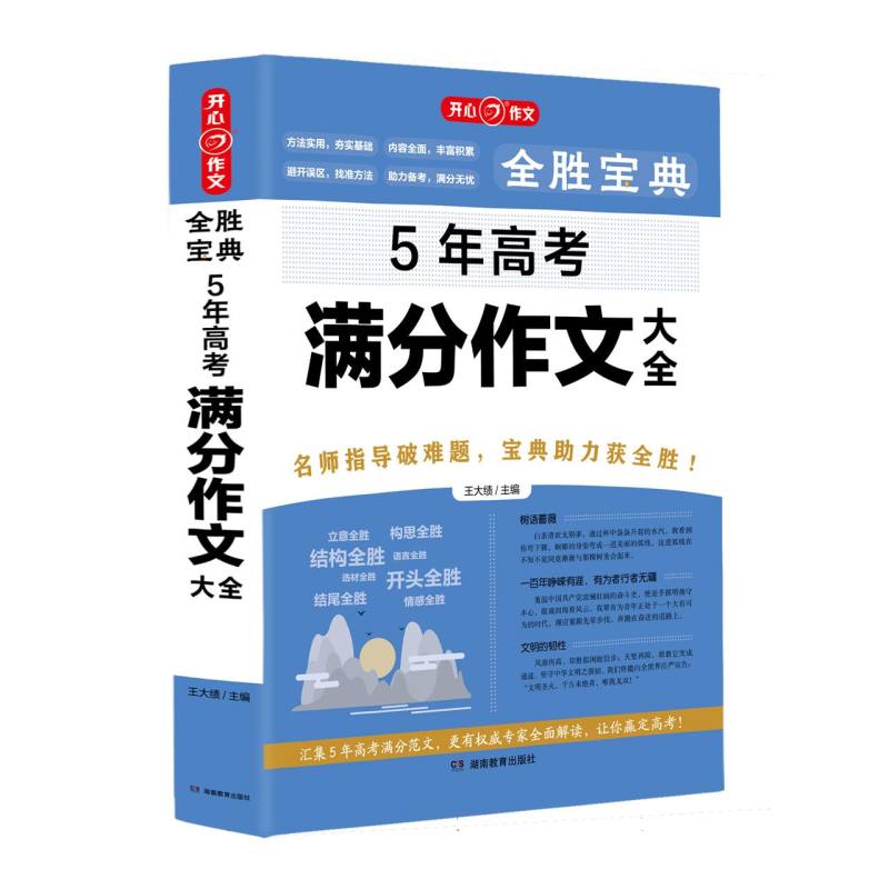 开心·第5版·全胜宝典·5年高考满分作文大全