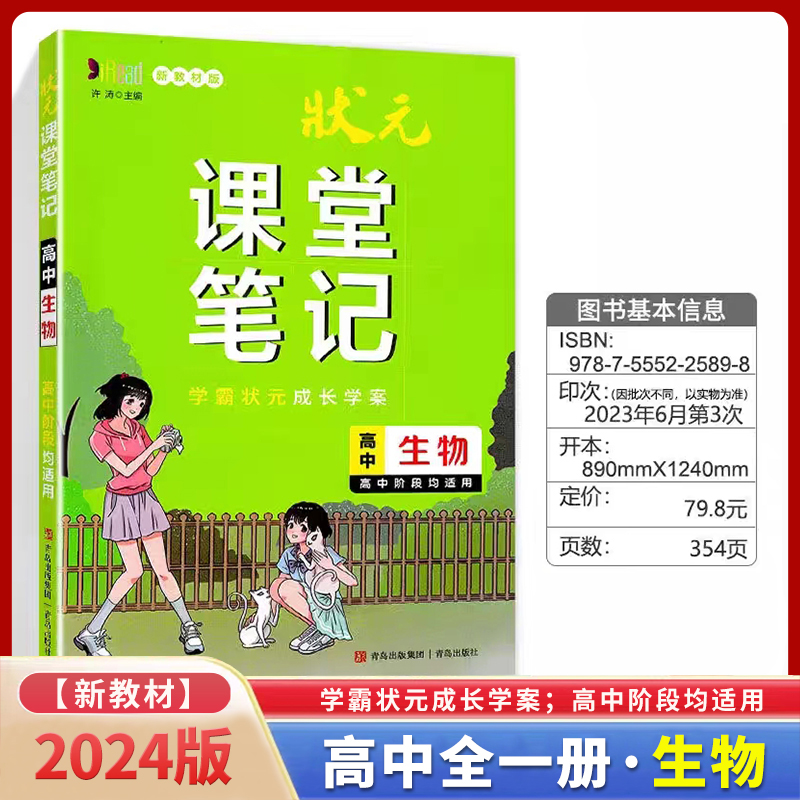 高中生物(新教材版)/状元课堂笔记