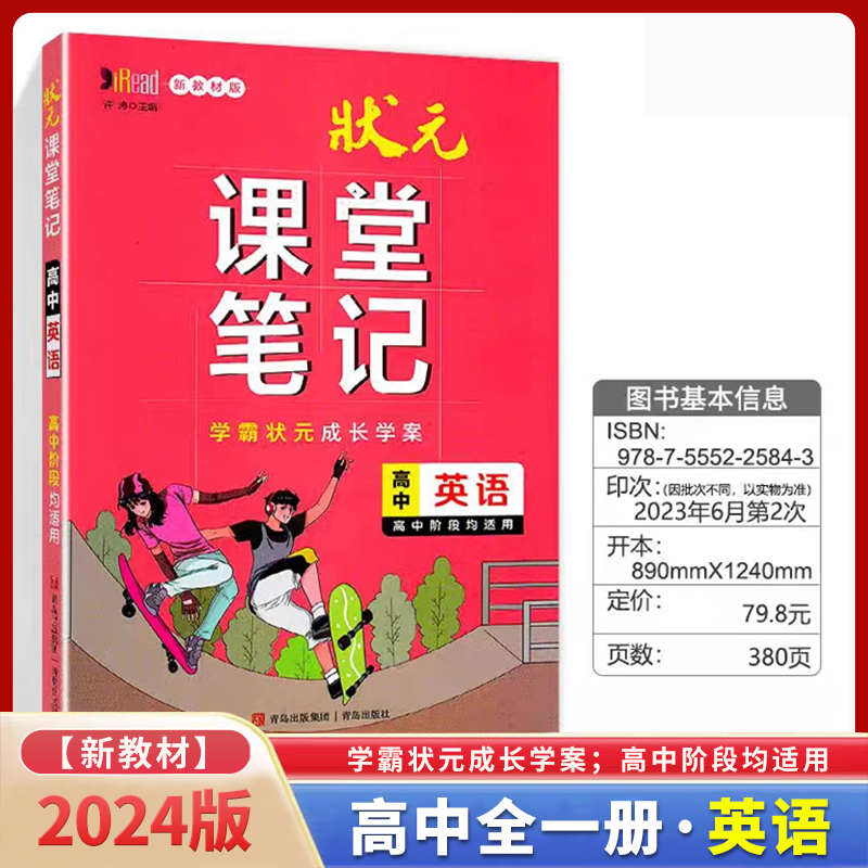 高中英语(新教材版)/状元课堂笔记