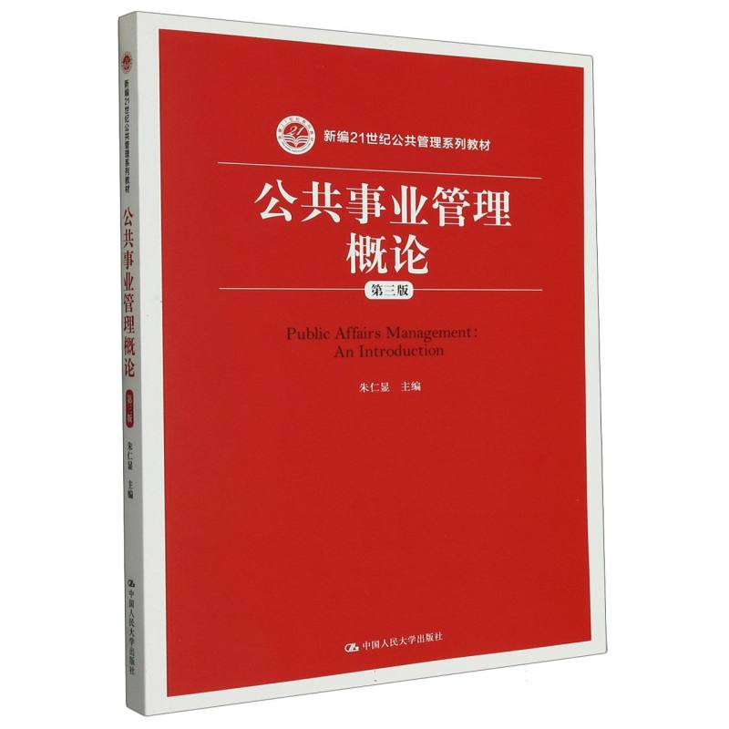 公共事业管理概论(第三版)(新编21世纪公共管理系列教材)