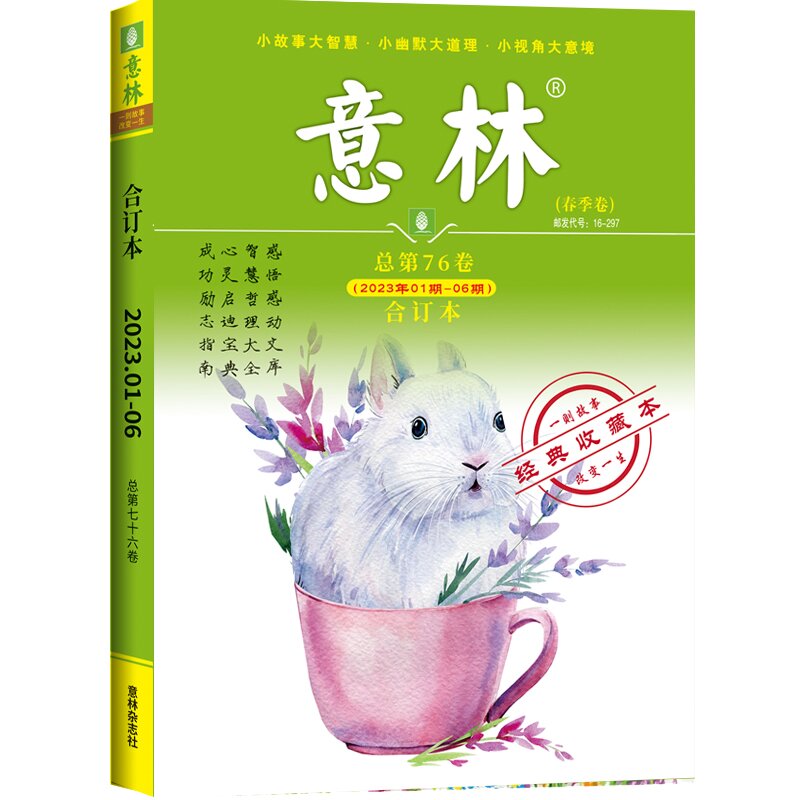 《意林·2023年合订本（春季卷）》（总第76卷）