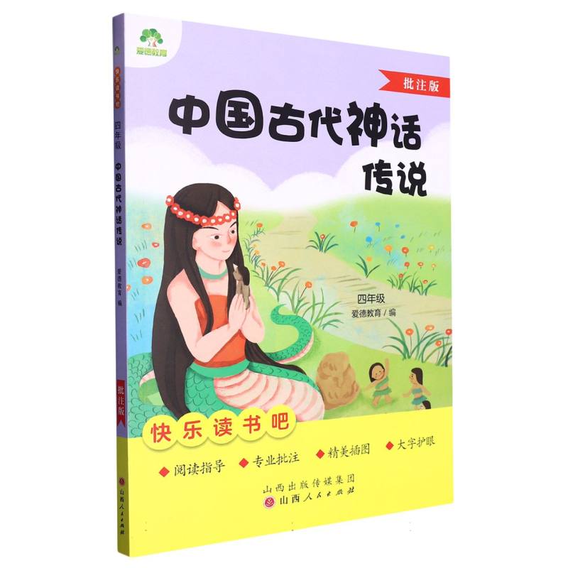 爱德教育:快乐读书吧·4年级·中国古代神话传说
