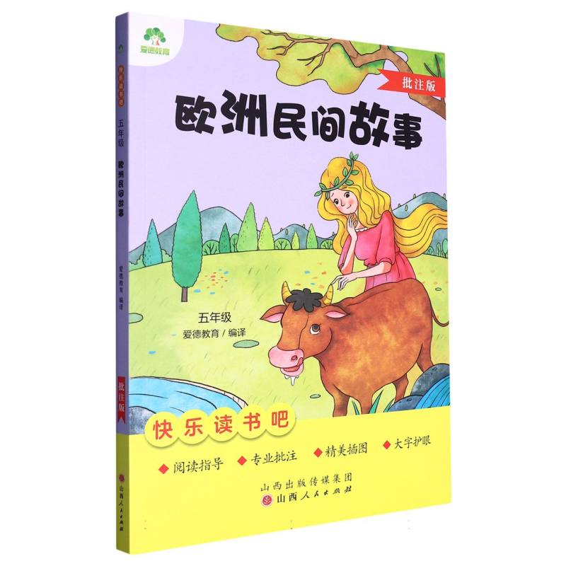 爱德教育:快乐读书吧·5年级·欧洲民间故事